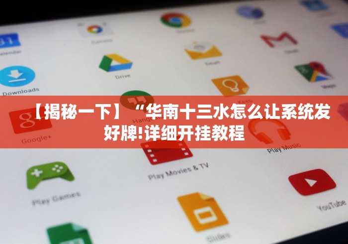 【揭秘一下】“华南十三水怎么让系统发好牌!详细开挂教程