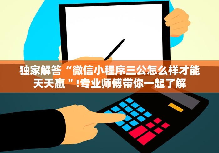 独家解答“微信小程序三公怎么样才能天天赢＂!专业师傅带你一起了解