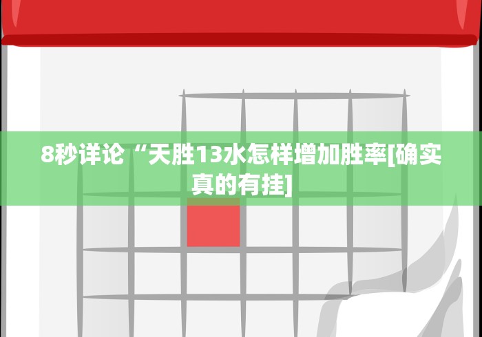 8秒详论“天胜13水怎样增加胜率[确实真的有挂]