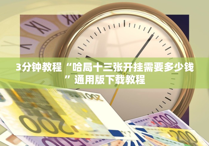 3分钟教程“哈局十三张开挂需要多少钱”通用版下载教程