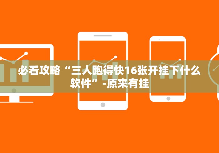 必看攻略“三人跑得快16张开挂下什么软件”-原来有挂