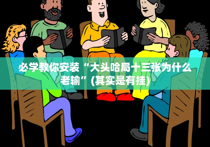 必学教你安装“大头哈局十三张为什么老输”(其实是有挂)