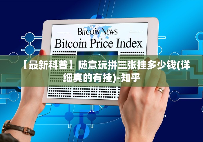 【最新科普】随意玩拼三张挂多少钱(详细真的有挂)-知乎