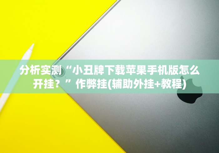分析实测“小丑牌下载苹果手机版怎么开挂？”作弊挂(辅助外挂+教程)