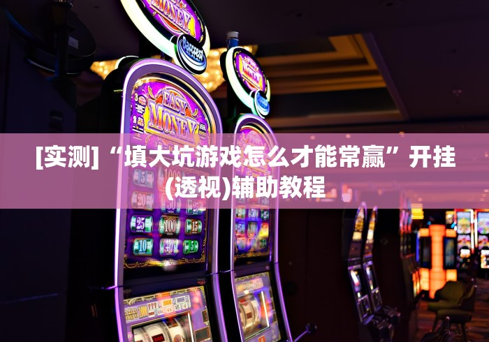 必备科技“嵊州罗松十三水app怎么设置只赢不输”真的有挂