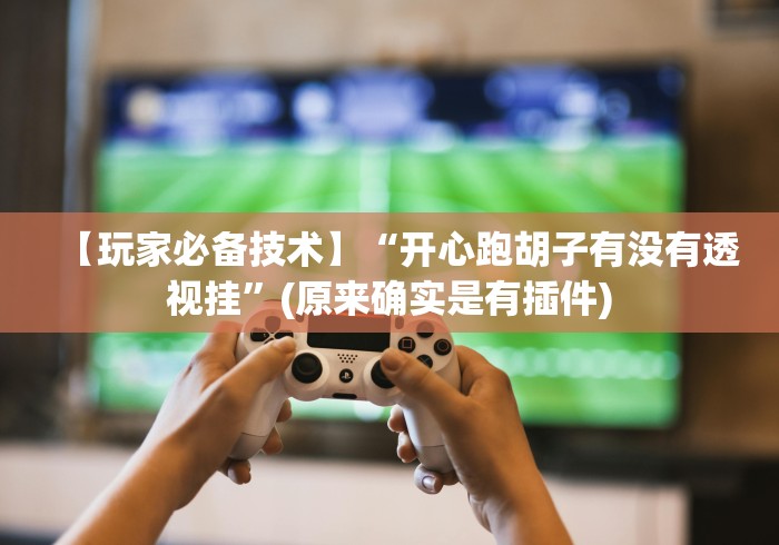 全网解答|“可以打十三张的棋牌平台到底能开挂吗(辅助外挂+教程) 全网解答|“可以打十三张的棋牌平台到底能开挂吗(辅助外挂+教程)