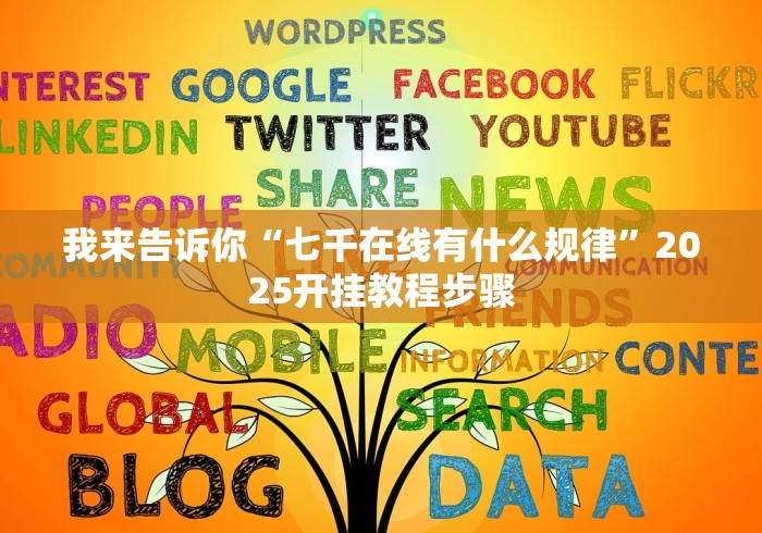 我来告诉你“七千在线有什么规律”2025开挂教程步骤