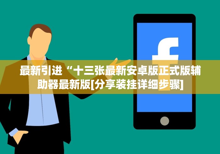 最新引进“十三张最新安卓版正式版辅助器最新版[分享装挂详细步骤]