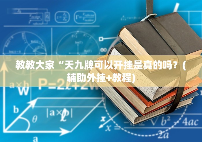 教教大家“天九牌可以开挂是真的吗？(辅助外挂+教程)