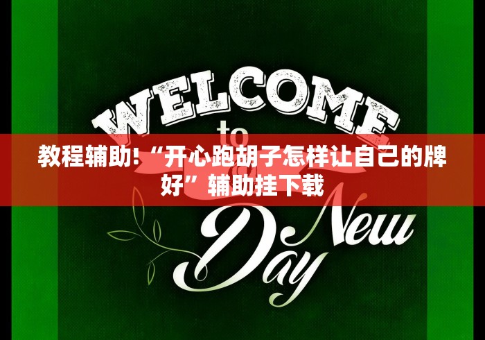 教程辅助!“开心跑胡子怎样让自己的牌好”辅助挂下载