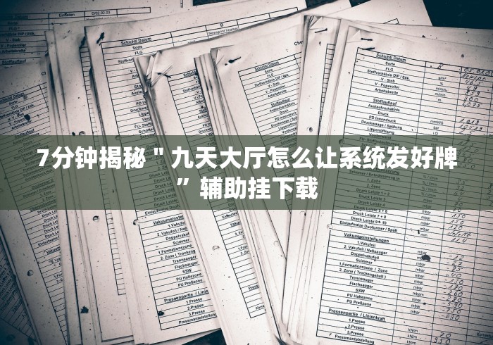 7分钟揭秘＂九天大厅怎么让系统发好牌”辅助挂下载