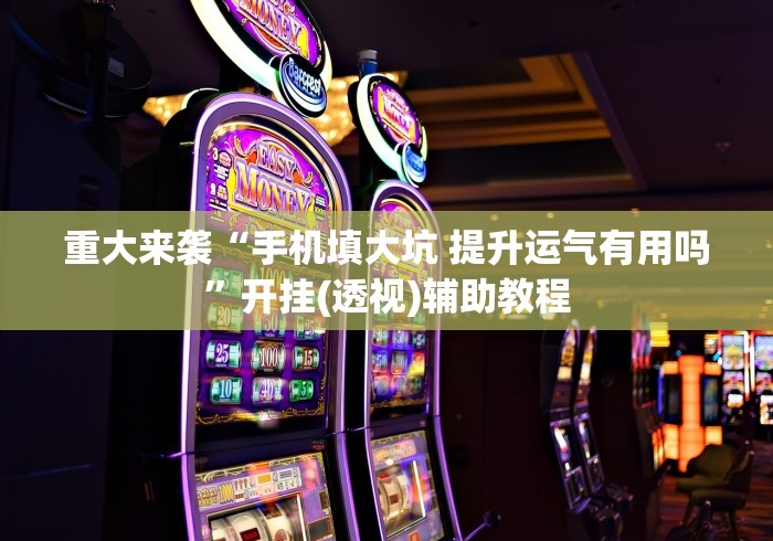 必备科技“微信牛牛链接版天天输是怎么回事”(必胜开挂神器)