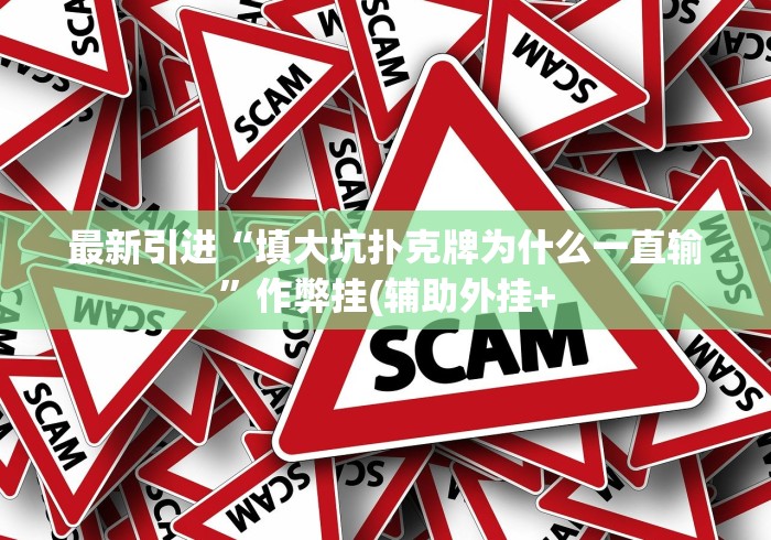 【第一攻略】“波克棋牌2025新版有挂吗开挂神器!详细开挂教程