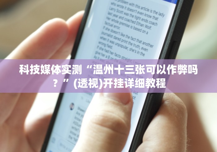 科技媒体实测“温州十三张可以作弊吗？”(透视)开挂详细教程