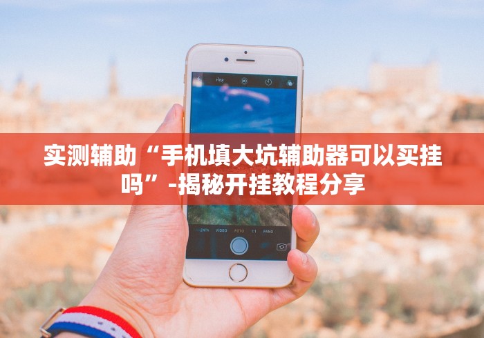 【重磅来袭】“衡阳字牌跑胡子可以控制胜率吗”有挂详细开挂教程