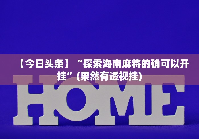 玩家攻略科普“赢三张怎么样才能天天赢”开挂(透视)辅助教程