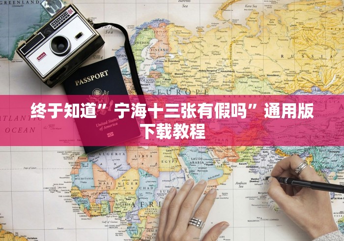 终于知道”宁海十三张有假吗”通用版下载教程