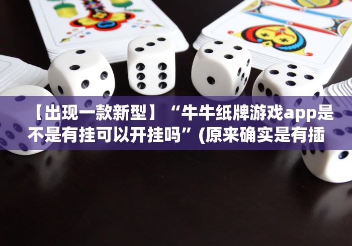 【出现一款新型】“牛牛纸牌游戏app是不是有挂可以开挂吗”(原来确实是有插件)