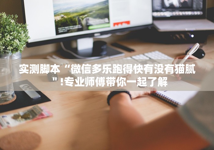 实测脚本“微信多乐跑得快有没有猫腻＂!专业师傅带你一起了解