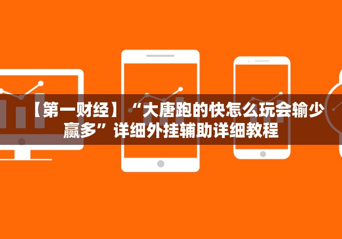 【第一财经】“大唐跑的快怎么玩会输少赢多”详细外挂辅助详细教程