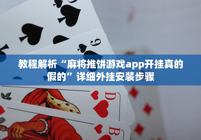 教程解析“麻将推饼游戏app开挂真的假的”详细外挂安装步骤