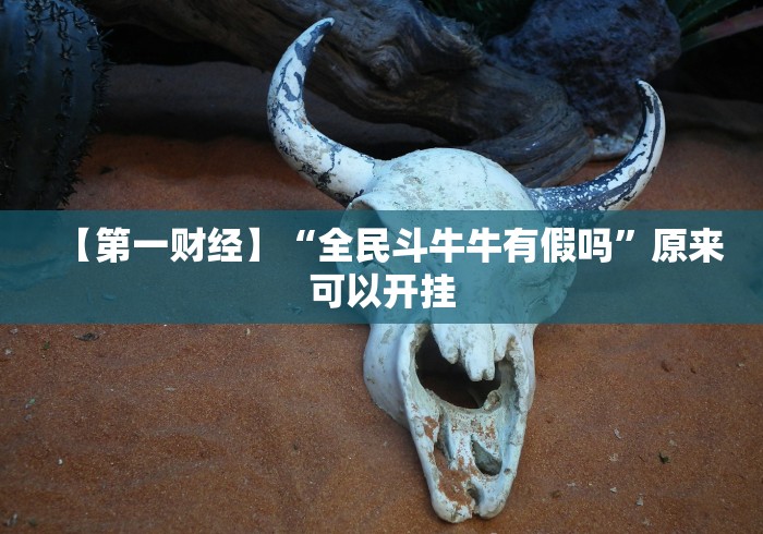 【第一财经】“全民斗牛牛有假吗”原来可以开挂