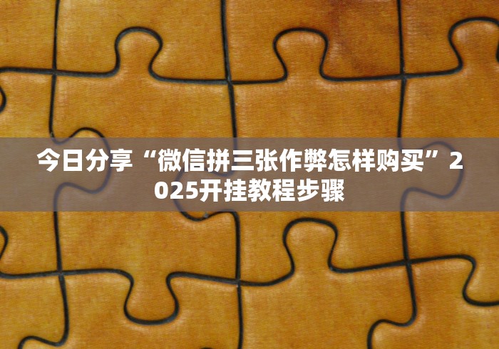 今日分享“微信拼三张作弊怎样购买”2025开挂教程步骤
