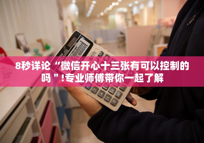 8秒详论“微信开心十三张有可以控制的吗＂!专业师傅带你一起了解