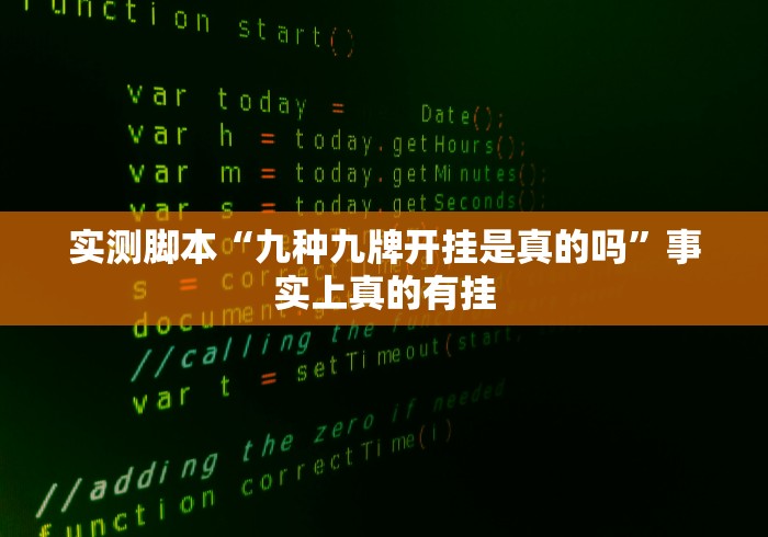 实测脚本“九种九牌开挂是真的吗”事实上真的有挂