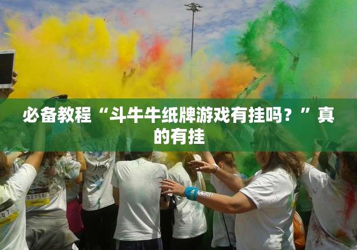 必看攻略“微信小程序嘟嘟十三张有没有猫腻”(必胜开挂神器)