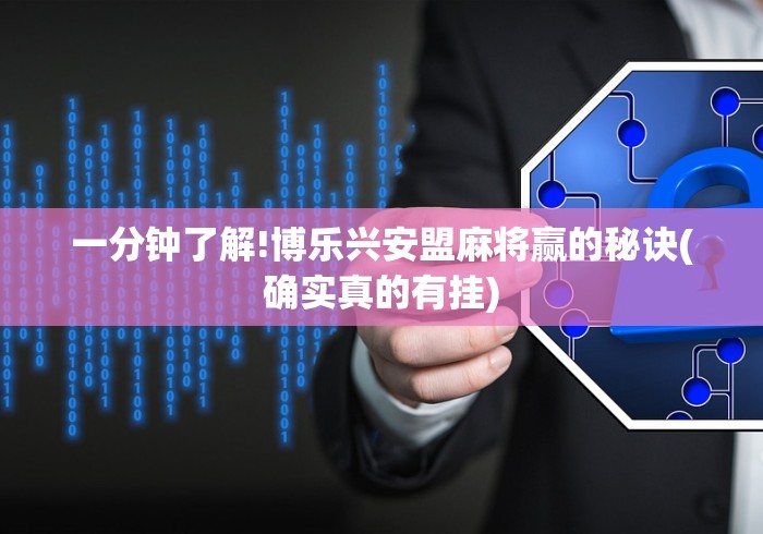 一分钟了解!博乐兴安盟麻将赢的秘诀(确实真的有挂)