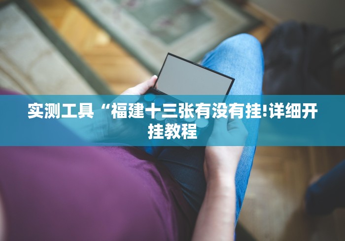 实测工具“福建十三张有没有挂!详细开挂教程