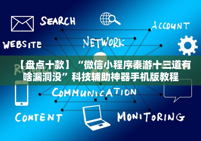 【盘点十款】“微信小程序秦游十三道有啥漏洞没”科技辅助神器手机版教程