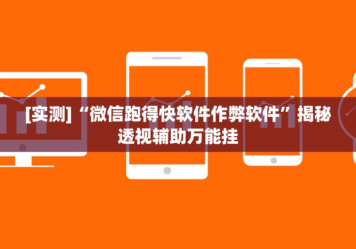 [实测]“微信跑得快软件作弊软件”揭秘透视辅助万能挂