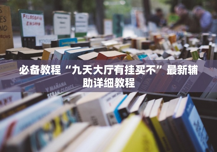 必备教程“九天大厅有挂买不”最新辅助详细教程