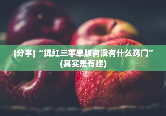 [分享]“捉红三苹果版有没有什么窍门”(其实是有挂)