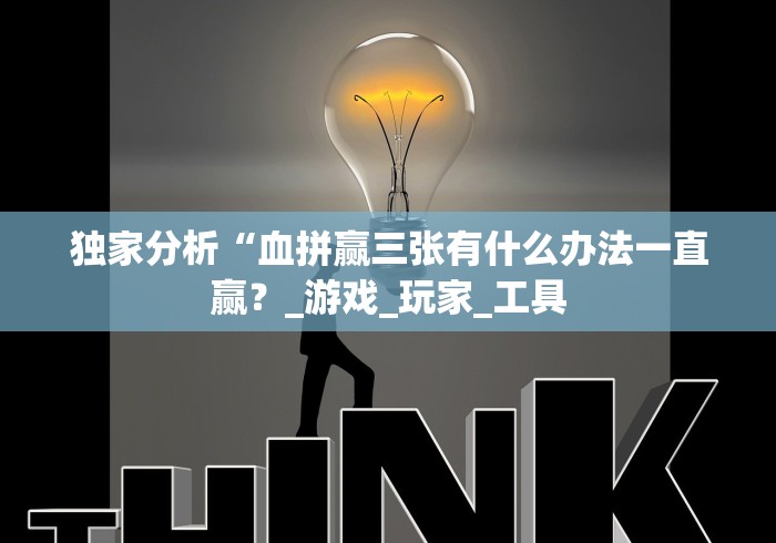 独家分析“血拼赢三张有什么办法一直赢？_游戏_玩家_工具