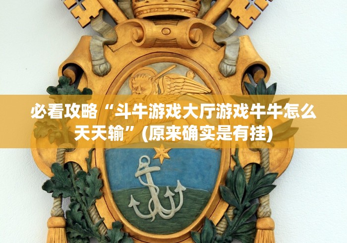 必看攻略“斗牛游戏大厅游戏牛牛怎么天天输”(原来确实是有挂)