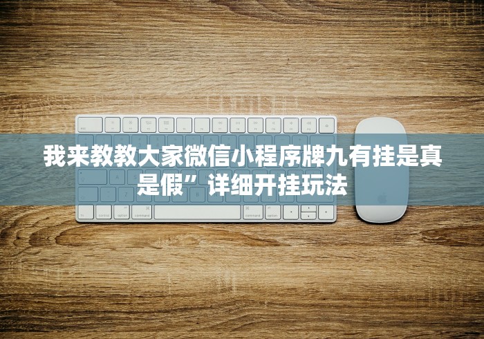 我来教教大家微信小程序牌九有挂是真是假”详细开挂玩法