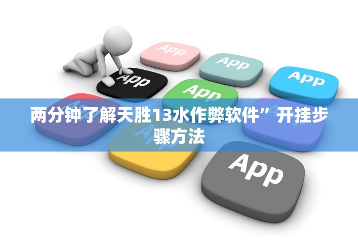 两分钟了解天胜13水作弊软件”开挂步骤方法