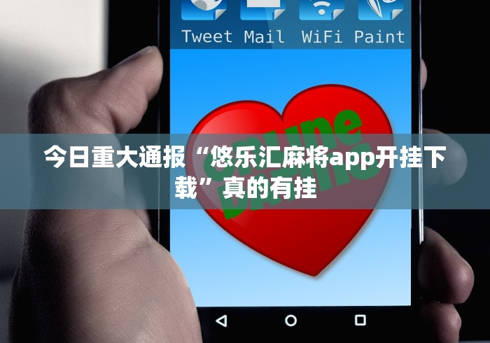 今日重大通报“悠乐汇麻将app开挂下载”真的有挂