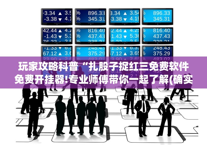 玩家攻略科普“扎股子捉红三免费软件免费开挂器!专业师傅带你一起了解(确实有挂)