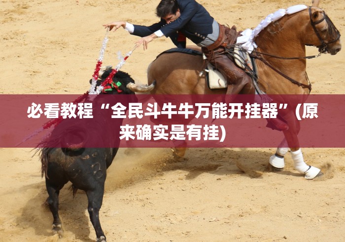 必看教程“全民斗牛牛万能开挂器”(原来确实是有挂)