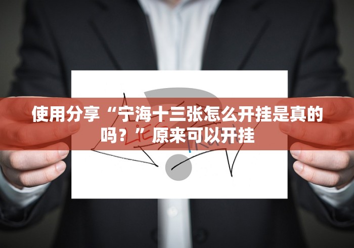 使用分享“宁海十三张怎么开挂是真的吗？”原来可以开挂
