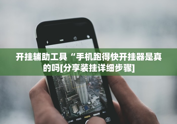 开挂辅助工具“手机跑得快开挂器是真的吗[分享装挂详细步骤]