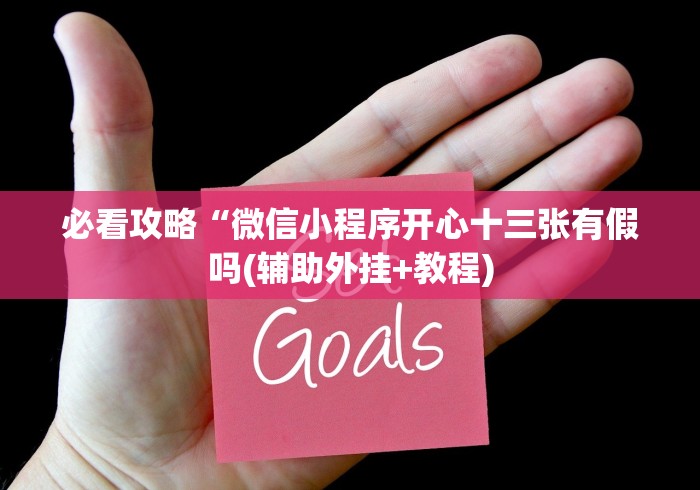 必看攻略“微信小程序开心十三张有假吗(辅助外挂+教程)