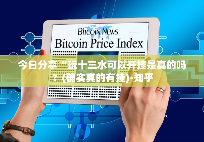 今日分享“玩十三水可以开挂是真的吗？(确实真的有挂)-知乎