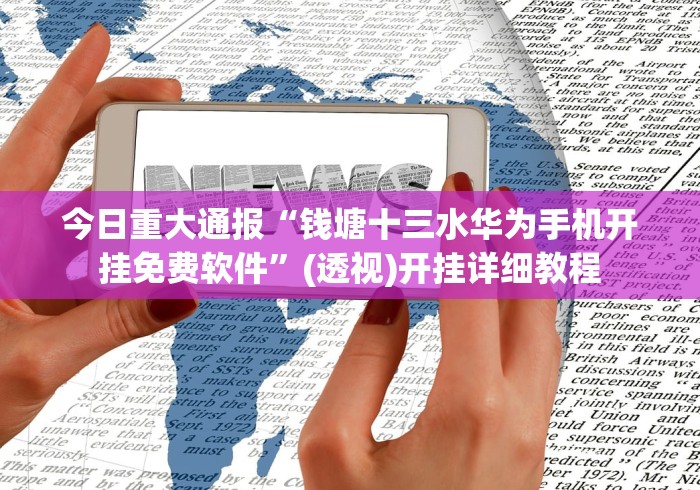 今日重大通报“钱塘十三水华为手机开挂免费软件”(透视)开挂详细教程