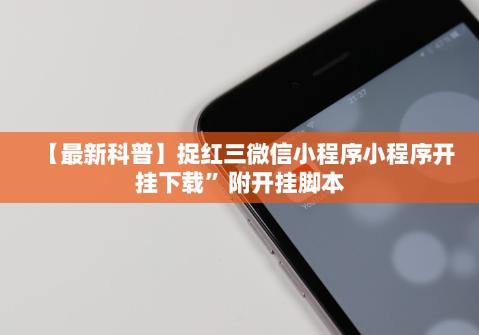 【最新科普】捉红三微信小程序小程序开挂下载”附开挂脚本