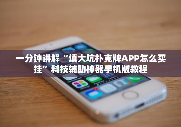 一分钟讲解“填大坑扑克牌APP怎么买挂”科技辅助神器手机版教程